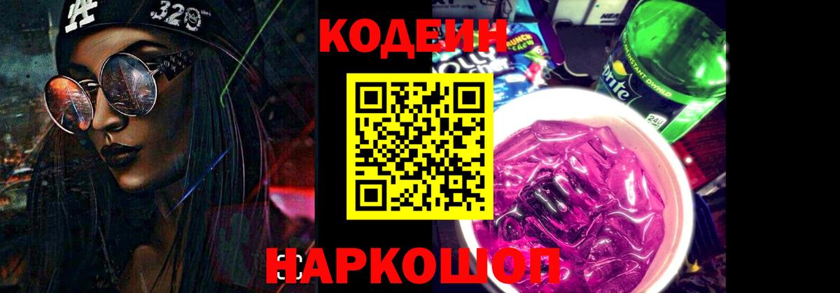 Фрязино  Кодеиновый сироп Lean Purple Drank  Вход с VPN 